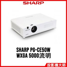夏普 SHARP PG-CE50W 輕量級雷射投影機 WXGA 5000流明