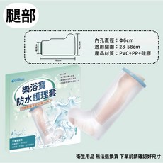樂浴寶 成人防水護理套 (手肘/手臂/手腕/腿部/腳踝) 尺寸齊全 可重複使用 防水腳套 防水手套, 透明色, 1個