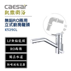 凱撒 Caesar K529CL 無鉛RO兩用立式廚房龍頭，獨立水道設計，防噴濺起泡器
