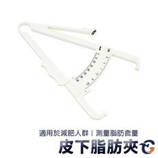 皮下脂肪夾 BF 蓋斯工具 體脂 皮脂 體脂計 脂肪 腹部脂肪 體脂肪 皮脂夾 脂肪卡尺 脂肪夾 脂肪鉗 皮脂厚度計, 白, 1個, body fat caliper