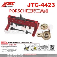JTC-4423 保時捷引擎正時工具組 達特汽車工具 適用於987/981/997/991