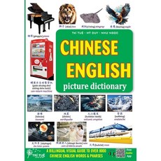 (英文圖書) Chinese - English picture dictionary: A Billingual Visual Guide to Over 8000 Ch... 平裝版, Independently Published, 英文