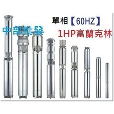 富蘭克林 SP2507 1HP 單相全不鏽鋼沉水馬達 深水馬達 井水馬達 抽水機 送水