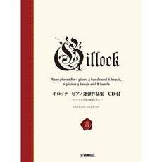 鼎達文化 Gilock 吉洛克鋼琴二重奏作品集 四手聯彈 六手聯彈 八手聯彈 附CD, 詳見包裝