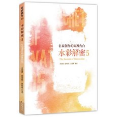 水彩解密 5：名家創作的赤裸告白 書籍, 不二氣文化, 洪東標/謝明錩/吳孟璋
