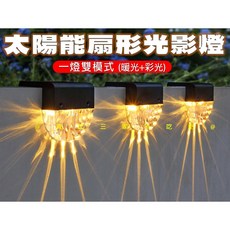 太陽能扇形光影裝飾燈 戶外防水感應庭園燈, 黑色