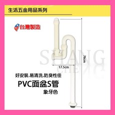 面盆S型排水管 象牙色 ABS材質 台灣製造, 1個
