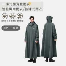 好拾選物 一件式加寬版速乾機車雨衣/拉鍊式雨衣, 灰色