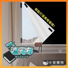 全遮光魔術氈窗簾, 遮光布 145*300cm (贈配件組)