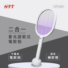 H.T.T 二合一紫光誘蚊電蚊拍 HTT-2421, 白色