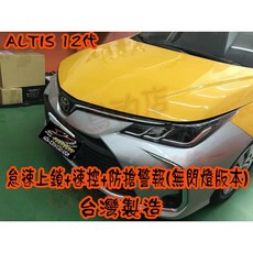 ALTIS 12代 免熄火鎖門 防搶警報 速控上鎖 台灣製造, 詳見包裝