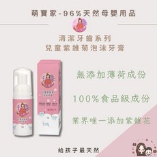 萌寶家 紫錐花泡沫兒童牙膏 (食品級/含乳鐵蛋白), 50g