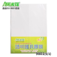 阿波羅 透明護貝膠膜, 一小包5張入