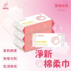 淨新 抽取式一次性乾濕兩用棉柔巾/洗臉巾, 淨新粉色菱格20x20CM棉柔巾, 1包