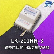 昌運監視器 Garrison LK-201RH-3 鐵捲門自動下降防壓控制器 自動復歸 下降延遲關門, 1個, 數量