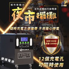 EAGLE 1000W露營電源 1200WH超大容量，適用於夜市擺攤、戶外露營，電磁爐、微波爐、烤箱等皆可使用, 1000W戶外行動電源