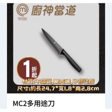 MasterChef 廚神當道 MC2 多用途刀, 1個