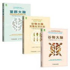 正版 谷物大腦 菌群大腦 谷物大腦完整生活計劃 高脂肪飲食方案 簡體中文, 機械工業出版社, 戴维·珀尔马特(David Perlmutter) 著, 克里斯廷·洛博格(Kristin Loberg) 著