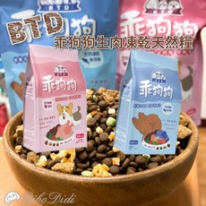 毛球寵物 BTD 乖狗狗生肉凍乾天然糧 1LB(450g) 3LB(1.36kg)