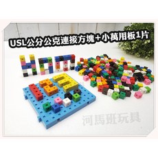 遊思樂 C5001A01公分公克連接方塊 M5002A02小萬用板1片 (1公分連接方塊專用)手眼協調 商檢合格, C5001A01公分公克連接方塊+1板