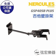 Hercules 海克力斯 GSP40SB PLUS 吉他壁掛架 (溝槽板用) 加長吊臂 吉他掛勾