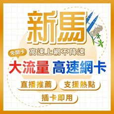新馬網卡 每日1GB/2GB/3GB 高速吃到飽 免開卡 即插即用, 1個, 6天, 每天3GB高速吃到飽