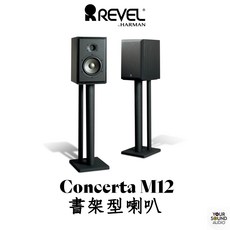 Revel Concerta M12 美國製高音質書架型喇叭，Hi-Fi發燒友推薦，家庭劇院首選