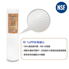 KEMFLO NSF認證 1微米 10英吋 針刺濾芯 前置過濾器 去除泥沙, 1個