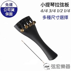 小提琴拉弦板, 黑色, 1個