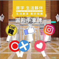 原字 圓形手拿牌 拍照道具 手舉牌 拍照手拿板 直播道具 多樣式可挑款, 款式O, 1入