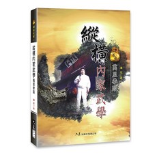 縱橫內家武學－萬里拳蹤 / 潘岳 著 / 品冠文化, 詳見包裝, 大展出版社有限公司