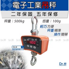 Dr.秤 OBS-500kg電子吊秤 工業吊秤 500kg電子秤 天車吊秤 工廠適用 保固兩年, 1個, OBS-500kg
