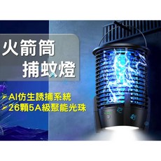 火箭筒捕蚊燈, 火箭筒