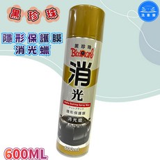 【洗車樂】黑珍珠-隱形保護膜消光蠟-600ML, 詳見包裝