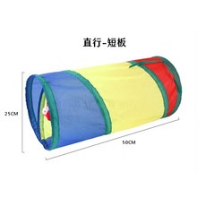 彩虹摺疊式貓隧道, 短直通道