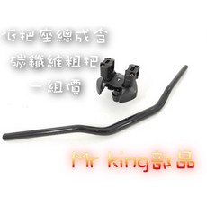 Mr king 燈匠 低把座總成 碳纖維粗把 DRG FORCE SMAX 專用 粗把 低把 龍頭座 卡夢把, 低把座總成,DRG 專用, 詳見包裝, 詳見包裝