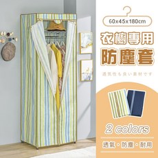 【AAA】衣櫥專用防塵布套45x180cm (2色可選) - 防塵透氣 收納必備, 綠條紋