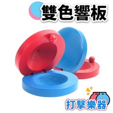 木質響板 節拍響板 藍紅雙色響板 /一個入 單個散裝, 藍色，紅色, 1個