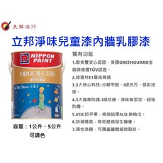 立邦 NIPPON PAINT 淨味兒童乳膠漆 小王子聯名款 綠建材 防霉, 百合白, 1個, 1L
