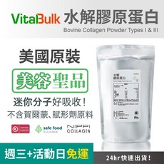 VitaBulk 水解膠原蛋白 (牛源膠原蛋白 I & III 型) 美國原裝進口 迷你分子易吸收