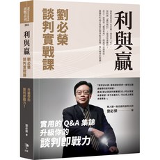 魔法書店 利與贏：劉必榮談判實戰課，實用談判技巧，提升職場競爭力, 先覺, 劉必榮