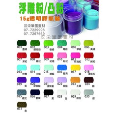 汶采W浮雕粉 凸粉15g-31色單瓶 手作卡片 紙藝 超細 燙凸粉 手工藝 diy 凸粉 立體, 詳見包裝