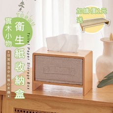 TOSMU原木雙開面紙盒, 原木雙開衛生紙盒-大款