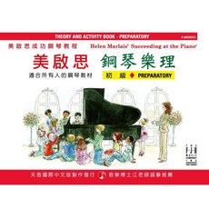 飛翔羽翼樂器行 美啟思 鋼琴樂理 初級 兒童鋼琴教材 音樂啟蒙, 天音國際