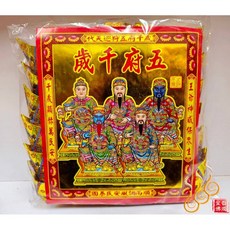 「666」燙金王爺元寶／1包18顆／五府千歲／李朱吳范池王金元寶／每顆塞補運錢, 詳見包裝