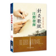 大展出版社・品冠文化 針灸歌賦注釋發揮：陳以國、王淑娟、成澤東主編，中醫針灸學習參考書籍, 詳見包裝, 大展出版社有限公司