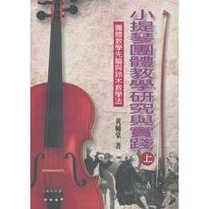 【大鴻音樂圖書】小提琴團體教學研究與實踐：團體教學先驅與鈴木教學法