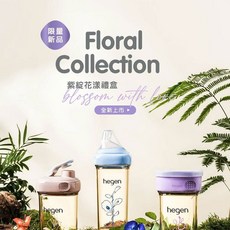 hegen PCTO 紫綻花漾禮盒 限量 蟲寶寶 (多配件組合) 嬰兒禮品首選