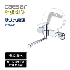 凱撒 Caesar K766C 壁式水龍頭 廚房龍頭，簡約設計，節省空間，易於安裝，提升廚房美感, 1個