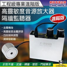 CHICHIAU 工程級專業進階版高靈敏度音源放大器/隔牆監聽器 F-999B, 黑色